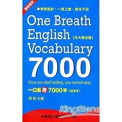 一口氣背7000字（1~16）（隨身背）【金石堂、博客來熱銷】