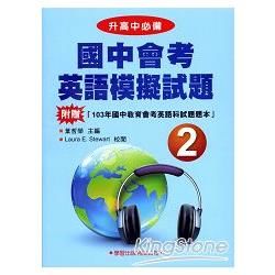 國中會考英語模擬試題(2)【升高中必備】【金石堂、博客來熱銷】