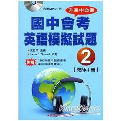 國中會考英語模擬試題（2）教師手冊（書＋MP3）【升高中必備】【金石堂、博客來熱銷】