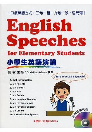 小學生英語演講（附光碟）【金石堂、博客來熱銷】