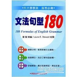 文法句型180(藍色封面)【金石堂、博客來熱銷】