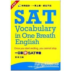 一口氣背SAT字彙【金石堂、博客來熱銷】