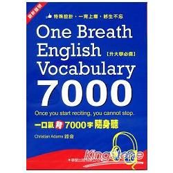 一口氣背7000字隨身聽(2CD+1MP3)