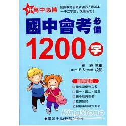 國中會考必備1200字【金石堂、博客來熱銷】