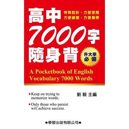 高中7000字隨身背【金石堂、博客來熱銷】