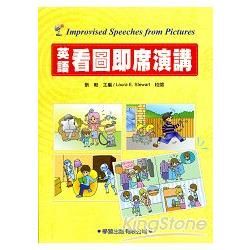 英語看圖即席演講(書＋MP3)-修訂版【金石堂、博客來熱銷】