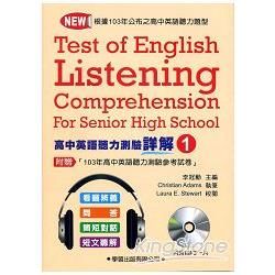 高中英語聽力測驗（1）詳解本【升大學必備】【金石堂、博客來熱銷】