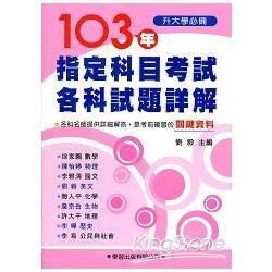 103年指定科目考試各科試題詳解《升大學必備》【金石堂、博客來熱銷】