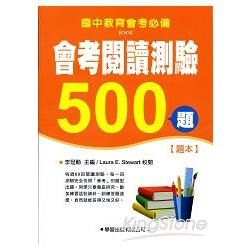 會考閱讀測驗500題【題本】【金石堂、博客來熱銷】