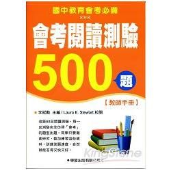 會考閱讀測驗500題【教師手冊】【金石堂、博客來熱銷】