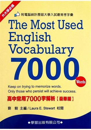 高中常用7000字解析【豪華版】【金石堂、博客來熱銷】