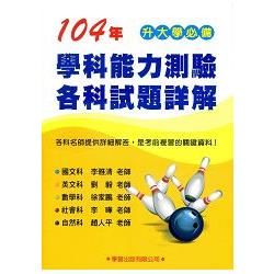 104年學科能力測驗各科試題詳解【金石堂、博客來熱銷】