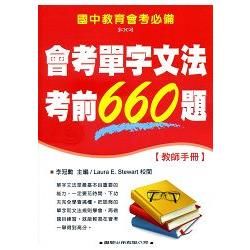 會考單字文法考前660題【教師手冊】【金石堂、博客來熱銷】