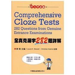 全真克漏字282題詳解【金石堂、博客來熱銷】