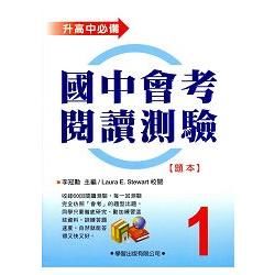 國中會考閱讀測驗（1）【題本】【金石堂、博客來熱銷】