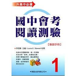 國中會考閱讀測驗（1）【教師手冊】【金石堂、博客來熱銷】