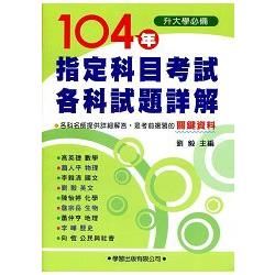 104年指定科目考試各科試題詳解【金石堂、博客來熱銷】