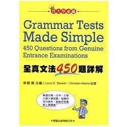 全真文法450題詳解【金石堂、博客來熱銷】