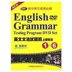 英文文法試題班上課實況（1）~（6）DVD【金石堂、博客來熱銷】