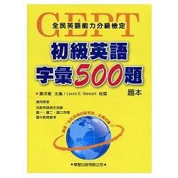 初級英語字彙500題【題本】【金石堂、博客來熱銷】