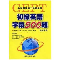 初級英語字彙500題【教師手冊】【金石堂、博客來熱銷】