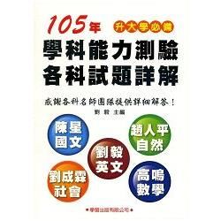 105年學科能力測驗各科試題詳解【金石堂、博客來熱銷】