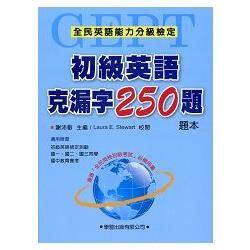 初級英語克漏字250題【題本】【金石堂、博客來熱銷】