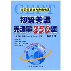 初級英語克漏字250題【教師手冊】【金石堂、博客來熱銷】