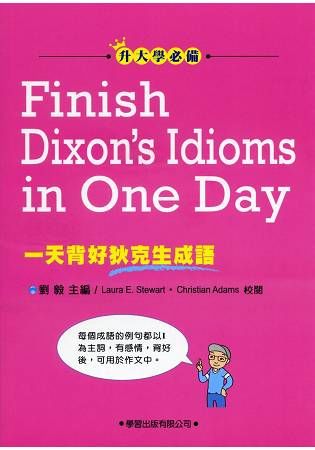 一天背好狄克生成語【金石堂、博客來熱銷】