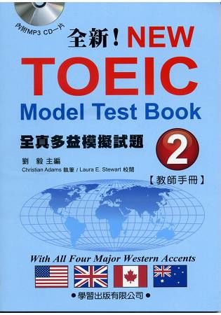 全真多益模擬試題（2）教師手冊【金石堂、博客來熱銷】