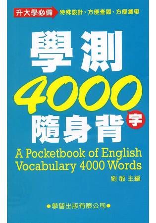 學測4000隨身背【金石堂、博客來熱銷】