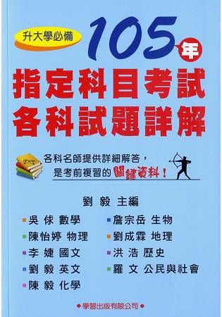 105年指定科目考試各科試題詳解【金石堂、博客來熱銷】