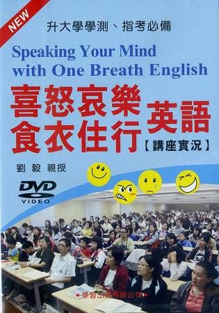 喜怒哀樂食衣住行英語講座實況DVD【金石堂、博客來熱銷】