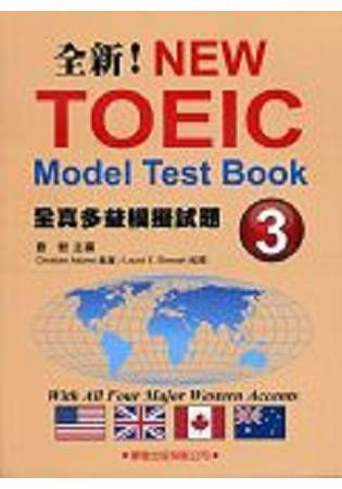 全真多益模擬試題（3）【金石堂、博客來熱銷】