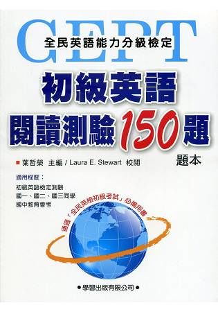 初級英語閱讀測驗150題【題本】【金石堂、博客來熱銷】