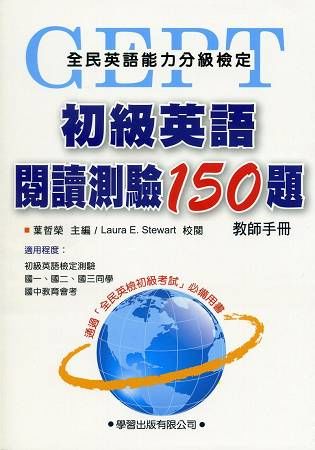 初級英語閱讀測驗150題【教師手冊】