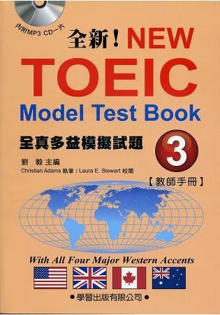 全真多益模擬試題（3）教師手冊【金石堂、博客來熱銷】