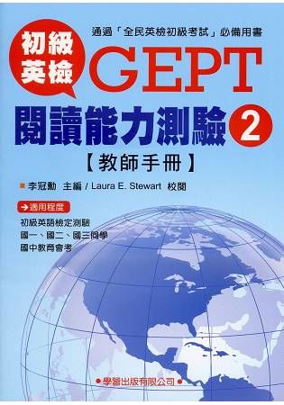 初級英檢GEPT閱讀能力測驗 2: 教師手冊