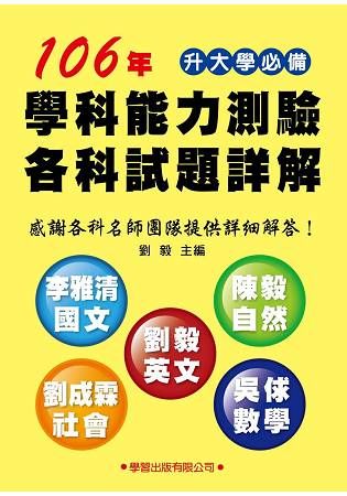 106年學科能力測驗各科試題詳解【金石堂、博客來熱銷】