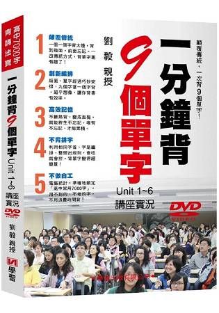 一分鐘背9個單字Unit1－6講座實況DVD【金石堂、博客來熱銷】