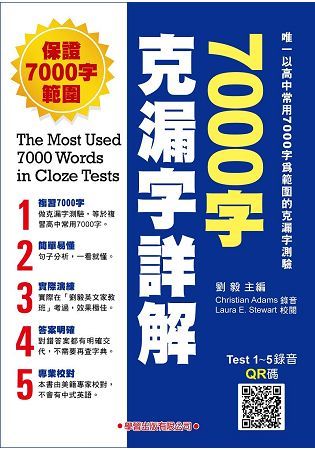 7000字克漏字詳解(教師手冊)【金石堂、博客來熱銷】