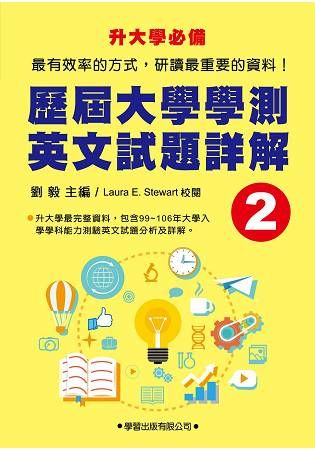 歷屆大學學測英文試題詳解（2）【金石堂、博客來熱銷】