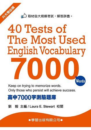 高中7000字測驗題庫(菊色)【金石堂、博客來熱銷】