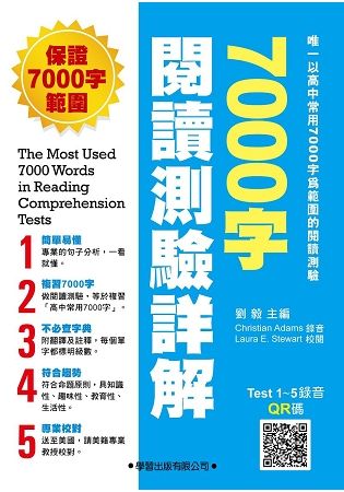 7000字閱讀測驗詳解【金石堂、博客來熱銷】