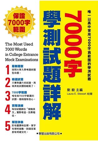 7000字學測試題詳解【金石堂、博客來熱銷】