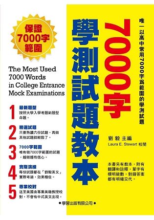 7000字學測試題教本【金石堂、博客來熱銷】