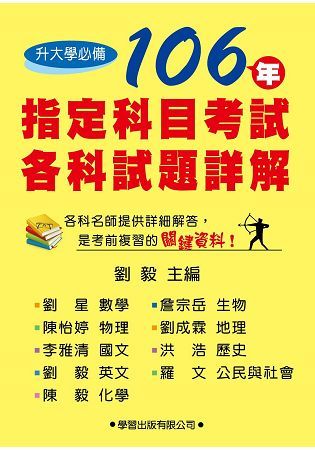 106年指定科目考試各科試題詳解【金石堂、博客來熱銷】