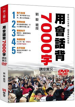 用會話背7000字講座實況DVD【金石堂、博客來熱銷】