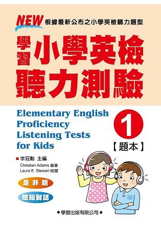 學習小學英檢聽力測驗【1】題本【金石堂、博客來熱銷】