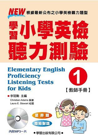 學習小學英檢聽力測驗 1: 教師手冊 (附MP3)